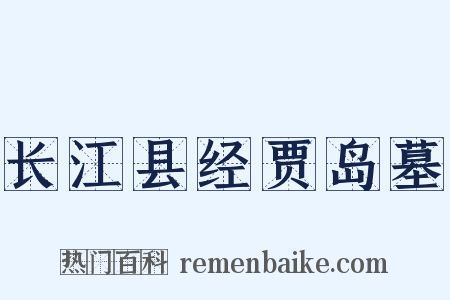 长江县经贾岛墓是什么意思的图片